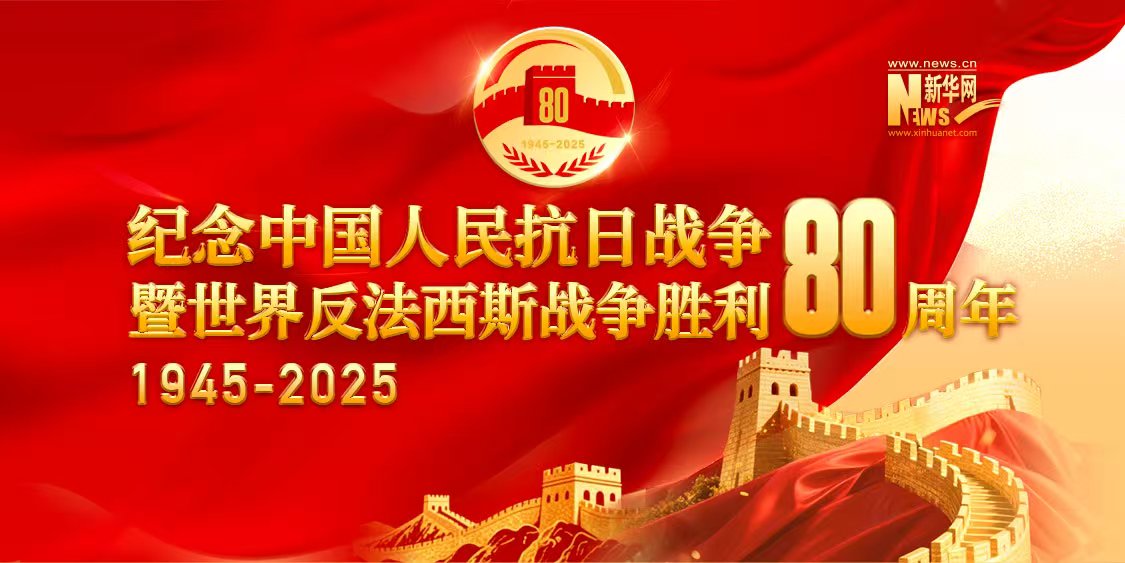 纪念中国人民抗日战争暨世界反法西斯战争胜利80周年