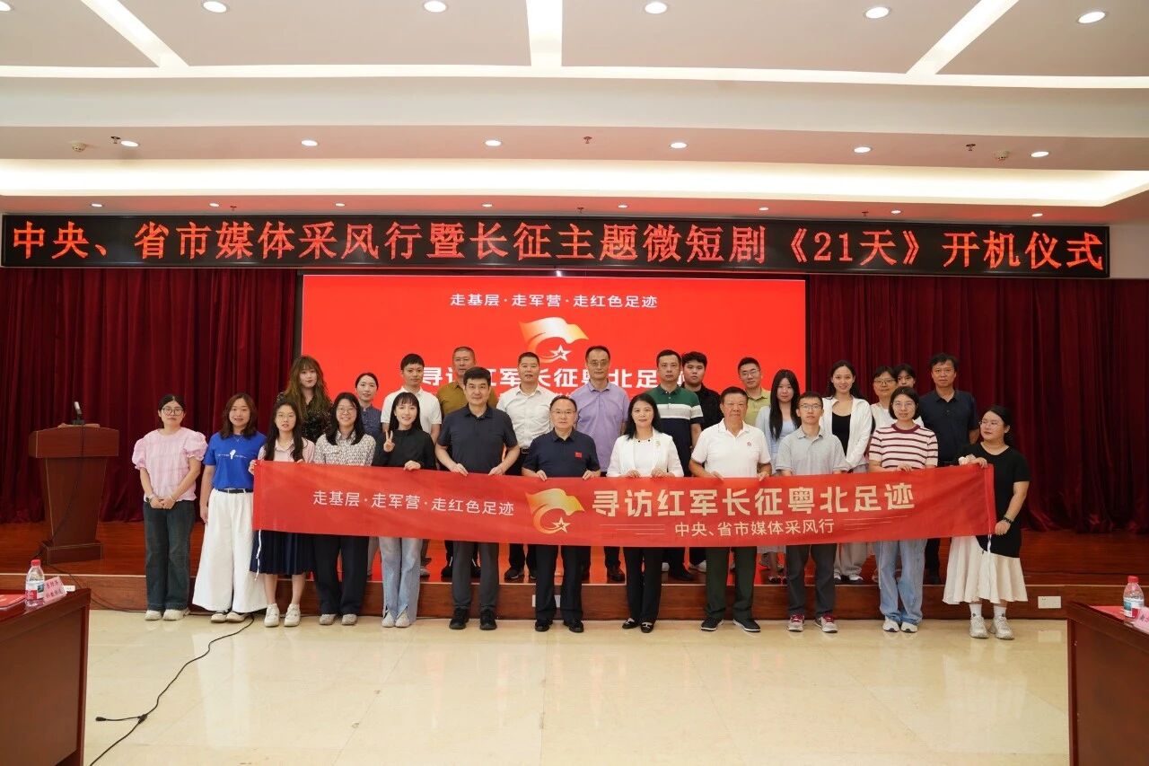 寻访长征粤北足迹，弘扬伟大长征精神